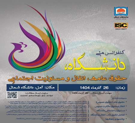 اخذ مجوز ISC توسط دانشگاه شمال جهت برگزاری اولین کنفرانس ملی دانشگاه، حقوق عامه، انفال و مسئولیت های اجتماعی